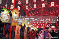 春节勾当筹谋指南：融合保守取立异打制